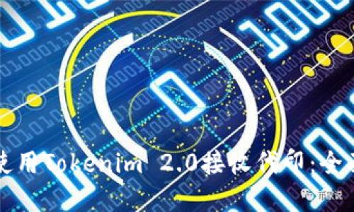 如何使用Tokenim 2.0接收代印：全面指南