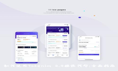 如何使用Tokenim 2.0接收代印：全面指南