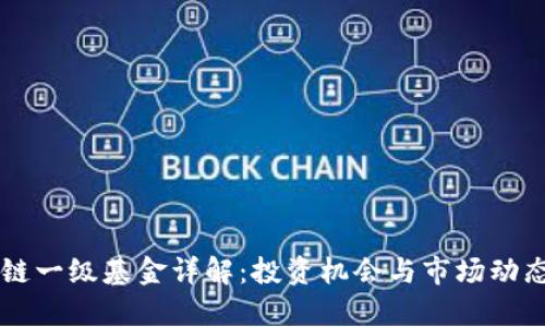 区块链一级基金详解：投资机会与市场动态分析