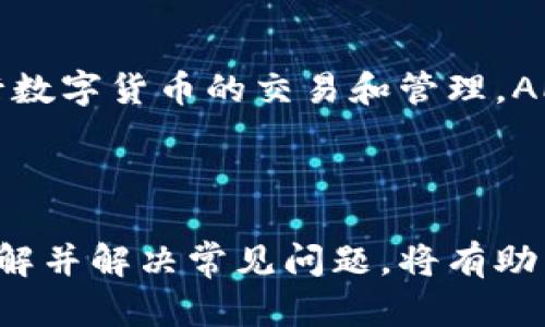 baioti如何在Tokenim平台上安全转出ETC（以太坊经典）/baioti
Tokenim, 转出, ETC, 以太坊经典/guanjianci

## 文章大纲

1. 引言
   - 介绍Tokenim平台及其功能
   - 简要说明ETC是什么

2. 注册与登录Tokenim账户
   - 如何注册Tokenim账户
   - 登录步骤与注意事项

3. 了解ETC钱包
   - 什么是ETC钱包
   - 如何创建及管理ETC钱包

4. 如何转出ETC
   - 步骤详解
     - 第一步：准备转出ETC
     - 第二步：填写转出信息
     - 第三步：确认与初始化转账过程
   - 转出确认与状态查询

5. 安全提示
   - 如何确保转出过程中的安全
   - 防范常见风险

6. 常见问题解答
   - 常见问题1：Tokenim平台支持哪些币种？
   - 常见问题2：转出ETC需要手续费吗？
   - 常见问题3：ETC转出失败怎么办？
   - 常见问题4：如何查看转账状态？
   - 常见问题5：如何联系Tokenim客服？
   - 常见问题6：Tokenim是否有APP？

7. 结论
   - 总结安全转出ETC的重要性
   - 鼓励用户积极参与加密货币的使用

---

## 引言

在当今数字货币日益流行的时代，Tokenim作为一个新兴的数字货币交易平台，为用户提供了安全、方便的交易体验。其中，以太坊经典（ETC）作为一种重要的数字货币，吸引了众多投资者的关注。本文将详细介绍如何在Tokenim平台上安全、顺利地转出ETC。

## 注册与登录Tokenim账户

### 注册Tokenim账户

首先，访问Tokenim官方网站。在页面上找到“注册”按钮，点击后进入注册页面。用户需要填写一些基本信息，如电子邮箱、密码等。建议使用复杂密码，以增强账户安全。同时，勾选同意用户条款和隐私政策后，点击“注册”。接下来，会收到一封验证邮件，按照邮件中的指示完成账户验证。

### 登录步骤与注意事项

完成注册后，返回Tokenim官网，点击“登录”。输入注册时使用的邮箱和密码。如果开启了两步验证，需输入相关代码。登录后，建议用户立即设置更高级别的安全措施，例如绑定手机或其他身份验证工具，以确保账户安全。

## 了解ETC钱包

### 什么是ETC钱包

ETC钱包是存储以太坊经典（ETC）数字货币的地方。与传统银行账户不同，ETC钱包的操作完全基于区块链技术。用户可以通过钱包地址接收或发送ETC，因此选择一个安全可靠的钱包至关重要。

### 如何创建及管理ETC钱包

在Tokenim平台上，用户可以方便地创建ETC钱包。在账户设置中，找到“钱包管理”部分，点击“创建钱包”。系统将生成一个新的钱包地址和私钥，牢记这些信息非常重要。在管理钱包时，用户可以选择备份数据，以防丢失。同时定期检查和更新钱包的安全设置，如更换密码、启用双重认证等。

## 如何转出ETC

### 步骤详解

#### 第一步：准备转出ETC

在Tokenim账户余额中确认你拥有足够的ETC，并了解转出所需的手续费。手续费通常是根据转账金额的一定比例计算的，因此在转出前，可以适当保留一些余额用于手续费。

#### 第二步：填写转出信息

在Tokenim的交易页面，选择“转出”选项，进入转账页面。系统将要求你输入收款方的ETC地址和转出金额。确保收款地址准确无误，因为一旦转账完成，资金将不可逆转。

#### 第三步：确认与初始化转账过程

所有信息填写无误后，系统将显示一份转账确认信息，包括转出金额、手续费和收款地址等。仔细检查无误后，点击确认转账。根据系统的要求，可能需要输入一段验证码或安全密码，以完成转账。

### 转出确认与状态查询

转账后，系统会显示一个成功转账的提示。用户可以在“交易记录”中查看转账状态，确认资金是否已经成功转出。通常，ETC转账处理相对较快，到账时间在几分钟到几十分钟不等，但也可能受网络状况影响。

## 安全提示

### 如何确保转出过程中的安全

在转出ETC时，确保操作环境的安全。尽量避免在公共网络下进行转账，使用个人安全的网络连接更为明智。此外，及时更新账户的安全设置，包括密码和验证方式。

### 防范常见风险

转账过程中的常见风险包括钓鱼攻击和私钥泄露。务必小心检测来自不明来源的链接和邮件，避免输入账户信息。同时，应当妥善保管好私钥，不要轻易分享，确保隐私安全。

## 常见问题解答

### 常见问题1：Tokenim平台支持哪些币种？

Tokenim平台支持哪些币种？
Tokenim平台支持多种数字货币的交易，包括比特币（BTC）、以太坊（ETH）、以太坊经典（ETC）等主流数字货币。此外，Tokenim还支持一些新兴的币种。用户可以通过Tokenim的平台进行快速便捷的数字货币交易和转账。

### 常见问题2：转出ETC需要手续费吗？

转出ETC需要手续费吗？
是的，在Tokenim平台转出ETC是需要支付手续费的。手续费的具体金额通常根据转账金额和网络状况而定。用户在进行转账前会看到相关的手续费提示，建议在转账前仔细确认这一部分信息。

### 常见问题3：ETC转出失败怎么办？

ETC转出失败怎么办？
如果转出ETC失败，请首先检查转出的详细信息和账户余额，确认输入的收款地址是否正确。如果还是无法解决，可以联系Tokenim平台的客服，他们会协助用户处理常见的转账问题，并提供专业的解决方案。

### 常见问题4：如何查看转账状态？

如何查看转账状态？
用户可以在Tokenim的“交易记录”部分查看所有的转账信息。每一笔交易都会记录相关的状态信息，包括成功、待处理或失败。用户可以通过这些信息了解转账的实时状态。

### 常见问题5：如何联系Tokenim客服？

如何联系Tokenim客服？
Tokenim提供多种联系方式供用户咨询，通常在官方网站的“联系我们”部分可以找到客服的联系信息，包括在线客服、电子邮件和社交媒体。这些渠道随时开放，方便用户解决在使用过程中遇到的问题。

### 常见问题6：Tokenim是否有APP？

Tokenim是否有APP？
Tokenim平台为了方便用户的使用，推出了移动应用（APP）。用户可以在各大应用商店下载Tokenim的APP，通过手机随时随地进行数字货币的交易和管理。APP使用界面友好，功能齐全，确保用户在交易过程中的便利性。

## 结论

总之，在Tokenim平台上安全转出ETC的过程不复杂，用户只需遵循相关步骤，填入准确的信息，并注意安全措施。在这个过程中，了解并解决常见问题，将有助于用户顺利完成他们的数字货币交易。希望本文能够对你的ETC转出提供有效的指导，祝你在数字货币投资中取得成功！