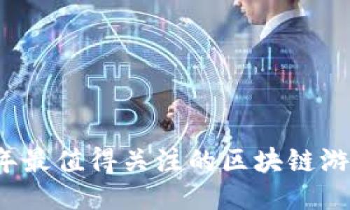 2023年最值得关注的区块链游戏推荐