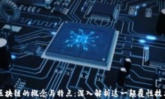 区块链的概念与特点：深入解析这一颠覆性技术