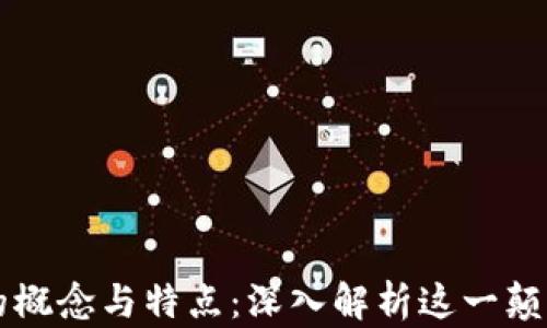 
区块链的概念与特点：深入解析这一颠覆性技术