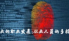 区块链行业的职业发展：从业人员的多样化与机