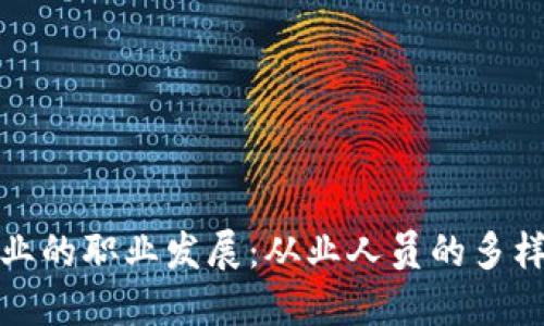 区块链行业的职业发展:从业人员的多样化与机会