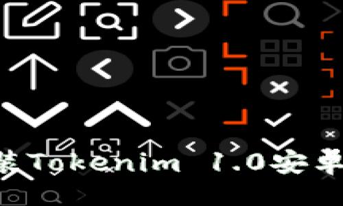 （）
如何下载和安装Tokenim 1.0安卓版本：详细指南