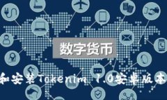 （）如何下载和安装Tokenim 1.0安卓版本：详细指南