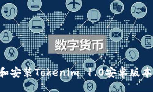 （）
如何下载和安装Tokenim 1.0安卓版本：详细指南