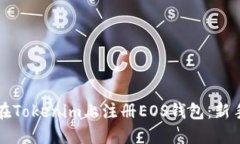 如何在Tokenim上注册EOS钱包：新手指南