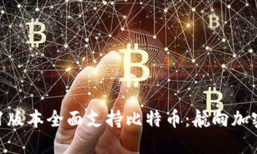 Tokenim 2.0.1版本全面支持比特币：航向加密货币的新纪元