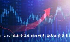 Tokenim 2.0.1版本全面支持比特币：航向加密货币的