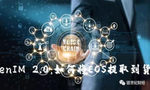 TokenIM 2.0：如何将EOS提取到货币？