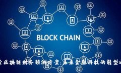 探索区块链财务预测方案：未来金融科技的转型