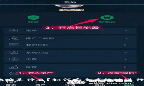 TokenIM交易地址是什么？如何安全高效地进行数字货币交易？