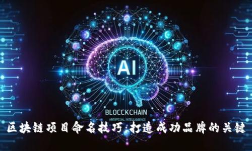 区块链项目命名技巧：打造成功品牌的关键