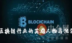 全面解读区块链行业的英雄人物与他们的影响力