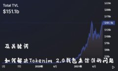 及关键词如何解决Tokenim 2.0钱包未信任的问题