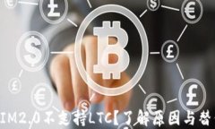 TokenIM2.0不支持LTC？了解原因与替代方案