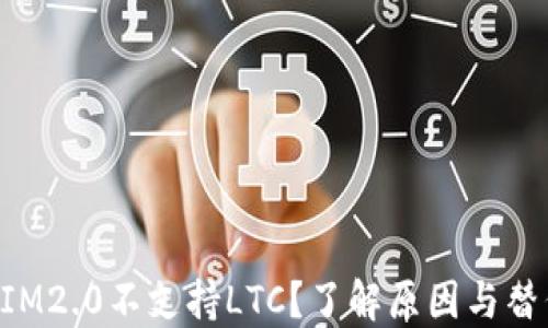 
TokenIM2.0不支持LTC？了解原因与替代方案