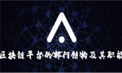 安徽区块链平台的部门结构及其职能解析