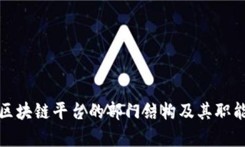 安徽区块链平台的部门结构及其职能解析