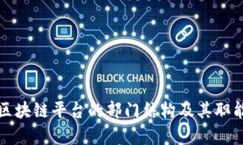 安徽区块链平台的部门结构及其职能解析