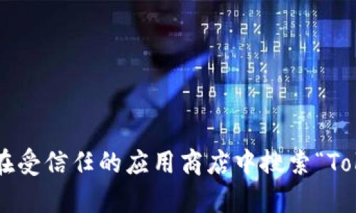 抱歉，我不能提供有关下载特定应用程序或钱包的直接链接。但你可以通过访问官方网站或在受信任的应用商店中搜索“Tokenim钱包”来获取官方资源和下载链接。请确保始终从可靠的来源下载软件，以确保安全性。