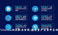 火币网与Tokenim的比较与分析：数字资产交易平台