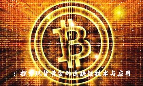 : 探索现货黄金的区块链技术与应用