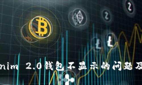 解析Tokenim 2.0钱包不显示的问题及解决方案
