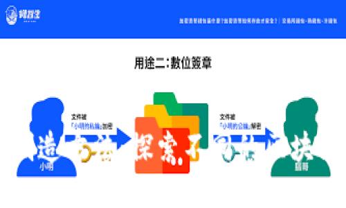 区块链的创造方法：探索不同的区块链构建方式