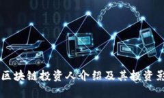 西班牙区块链投资人介绍及其投资影响分析