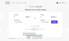思考一个且的什么代币可以上Tokenim 2.0钱包？详细