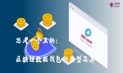 思考一个且的:区块链数据钱包的类型及其特点