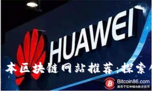  2023年最新日本区块链网站推荐：探索创新与投资机遇