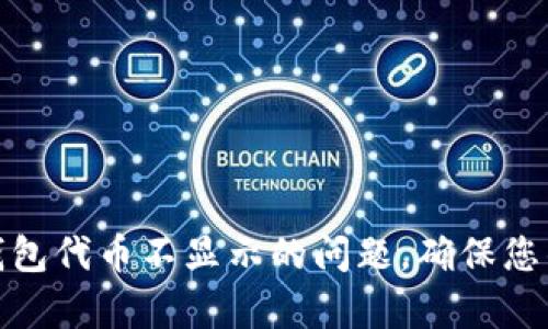 如何修复钱包代币不显示的问题，确保您的资产安全