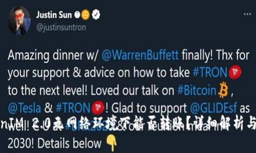 TokenIM 2.0无网络环境下能否转账？详细解析与解答