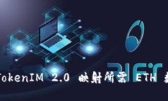 ### TokenIM 2.0 映射所需 ETH 数量详解