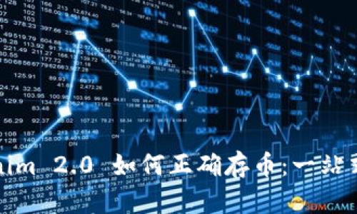 Tokenim 2.0 如何正确存币：一站式指南