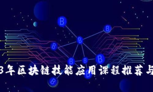 2023年区块链技能应用课程推荐与分析