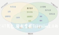 如何创建HT钱包，轻松掌握Tokenim2.0的使用方法