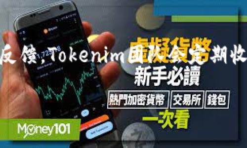 baiotiTokenim 2.0：如何成功认领你的代币/baioti
Tokenim 2.0, 代币认领, 加密货币, 区块链技术/guanjianci

## 内容主体大纲

### 1. 引言
   - 介绍Tokenim 2.0的背景
   - 代币认领的重要性

### 2. Tokenim 2.0概述
   - Tokenim的意义与发展
   - 2.0版本的重大创新

### 3. 如何认领代币
   - 认领代币的步骤和流程
   - 注意事项：防范诈骗和错误

### 4. 代币认领的技术基础
   - 区块链技术的基础知识
   - 代币的创建与分发机制

### 5. Tokenim 2.0的优势
   - 对用户的价值
   - 对开发者的价值

### 6. 实际案例分析
   - 成功认领代币的用户案例
   - 面临的挑战和解决方案

### 7. 常见问题解答
   - 代币认领过程中可能遇到的技术问题
   - 认领后的代币管理

### 8. 未来展望
   - Tokenim的发展前景
   - 加密货币市场的趋势

### 9. 结论
   - 总结Tokenim 2.0对市场的影响
   - 鼓励用户参与代币认领

---

### 引言

随着区块链技术的迅速发展，越来越多的项目和平台相继推出，各类代币层出不穷。在这个背景下，Tokenim 2.0作为一个全新的代币认领平台应运而生。代币认领不仅是参与加密货币投资的一种方式，更是一个使用户能够获得潜在回报的重要环节。

---

### Tokenim 2.0概述

Tokenim 2.0的推出，其背后是为了进一步完善代币经济体系，实现公平和透明。在这个平台上，用户可以轻松认领他们应得的代币，享受更加便捷的操作体验。例如，Tokenim 2.0引入了更为先进的智能合约技术，使得每一位用户的代币认领都能被公开透明地记录在区块链上。

---

### 如何认领代币

#### 认识代币认领的步骤

要认领Tokenim 2.0的代币，用户需要跟随特定的步骤进行操作。首先，用户需要创建一个Tokenim钱包。此过程相对简单，只需下载Tokenim的官方应用程序，通过邮箱注册并设置密码即可。

其次，用户需要连接他们的区块链地址。此时，用户可能需要根据平台提示进行一些身份验证，确保安全性。这些步骤完成后，便可以进入代币认领的界面。

#### 注意事项

在认领代币的过程中，有几项注意事项需特别关注。首先，务必确认下载的应用为官方版本，避免遭遇钓鱼攻击。其次，在填写任何形式的信息时，必须确保信息的准确无误，因为一旦信息出错，可能会导致代币丢失。

---

### 代币认领的技术基础

代币的背后是复杂的区块链技术。区块链作为一种去中心化数据库，不仅确保了数据的安全性，也使得代币的创建与管理更加透明和可信。每一个代币的生成、转移和认领都是通过智能合约进行记录，这大大提高了代币管理的效率。

在了解了区块链技术的基础后，用户才能更好地理解代币认领环节中涉及的智能合约，以及这些合约如何保障用户利益、避免纠纷。

---

### Tokenim 2.0的优势

#### 对用户的价值

Tokenim 2.0为用户提供了便捷的代币认领流程，使得即使是新手也能轻松参与其中。其界面的友好交互设计，使得代币认领变得直观明了。此外，平台的透明性保证了用户对于每一步操作的可追溯性，这提升了用户的信任感。

#### 对开发者的价值

对于开发者而言，Tokenim 2.0提供了强大的技术支持和丰富的开发工具，使得新项目可以更快地上线和运营。同时，Tokenim的社区机制也为开发者创造了丰富的交流与合作机会。

---

### 实际案例分析

在Tokenim 2.0上线后，有许多用户已经成功认领了他们的代币。我们将分析一些成功的案例，了解他们的认领流程和所面临的挑战，并总结他们的经验教训。

例如，一位用户在认领过程中遇到的挑战是其身份验证失败。经过仔细检查，最终发现是在输入手机号码时输入错误。这位用户最终成功认领了代币，也希望通过分享自己的经历来帮助其他用户避免同样的问题。

---

### 常见问题解答

#### 代币认领过程中可能遇到的技术问题

在代币认领的过程中，用户可能会遇到各种技术问题，例如钱包连接失败、代币未能及时显示等。为了解决这些问题，用户首先需要确保网络连接正常，并检查Tokenim应用的更新状态。如果问题依然存在，可以考虑清除应用缓存或重新安装应用程序。

---

### 未来展望

未来，Tokenim将继续致力于完善代币认领的流程和技术以及增加代币种类，同时也在不断地监测和分析市场趋势，以更好地为用户服务。

---

### 结论

Tokenim 2.0的推出为用户和开发者提供了更多的选择和机会。通过了解代币认领流程及其背后的技术，用户可以更有效地参与到加密货币的世界中。通过积极的反馈与改进，Tokenim希望能够为每位用户创造更加优质的体验。

---

## 相关问题及其详细介绍

### 1. Tokenim 2.0代币认领为什么重要？

Tokenim 2.0代币认领的重要性体现在多个方面。首先，代币认领使得用户能够获取项目方发放的代币，从而参与项目的生态和治理。此外，代币认领过程是用户与项目之间建立联系和信任的重要环节，也是验证用户身份的方式之一。通过代币认领，项目方能够确保将代币分发给真实的用户而非机器人或恶意攻击者。

### 2. 如何确保代币认领过程的安全性？

确保代币认领过程的安全性，可以采取多项措施。第一，使用官方渠道进行代币认领，切勿访问不明网站或下载不明应用。第二，在认领过程中，务必使用强密码和二次验证，增强账户的安全性。最后，定期检查和更新钱包及应用的安全设置，以防止账号被黑。

### 3. 遇到代币认领失败，该怎么办？

代币认领失败通常有多种原因，首先需要仔细检查所输入的信息是否准确，确认没有输入错误。在确认信息无误后，建议联系Tokenim客服进行咨询，并向他们说明具体问题和操作步骤，以获取更精确的解决方案。有时，代币认领的失败也可能是由于平台的技术问题，耐心等待更新也是一种方法。

### 4. 是否可以转让或交易已认领的代币？

已认领的代币通常可以根据市场状况进行转让或交易。大多数去中心化交易所和平台支持用户之间的代币交易。用户在交易之前，需要确保自己的账户安全，并遵循相应的交易流程。同时，对于新手用户，推荐从小额交易开始，逐步提升自己的交易经验和技巧。

### 5. 如果忘记钱包密码怎么办？

如果用户忘记了Tokenim钱包的密码，可以使用平台提供的找回密码功能，但这通常需要用户提供一些身份验证信息。务必要记住，恢复钱包的过程可能会涉及几个步骤，用户需要耐心处理。在创建钱包时，建议将恢复助记词妥善保管，以免将来出现问题时无法找回。

### 6. Tokenim 2.0如何对待用户的反馈？

Tokenim 2.0重视用户的反馈机制，用户的意见和建议对平台的改进至关重要。无论是功能方面还是体验上的问题，用户都能通过官方渠道进行反馈，Tokenim团队会定期收集这些意见，并据此进行优先级排序，确保用户的需求能及时被纳入开发考量之中。通过这样的反馈机制，Tokenim能够不断提升用户满意度。

希望以上内容能为你提供有价值的信息和思路！