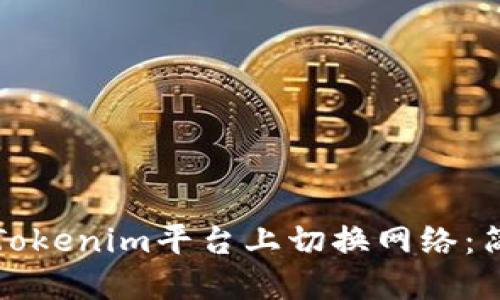 横幅
如何在Tokenim平台上切换网络：简单指南