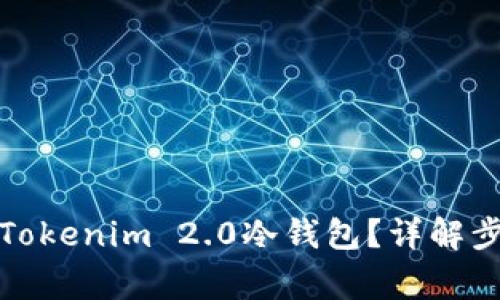 如何安全卸载Tokenim 2.0冷钱包？详解步骤与注意事项