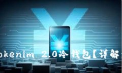 如何安全卸载Tokenim 2.0冷钱包？详解步骤与注意事