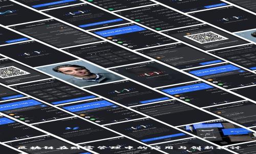 区块链在财富管理中的应用与创新探讨