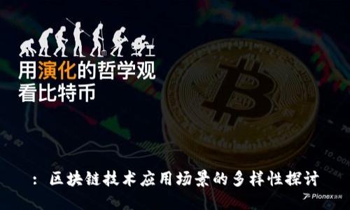 : 区块链技术应用场景的多样性探讨