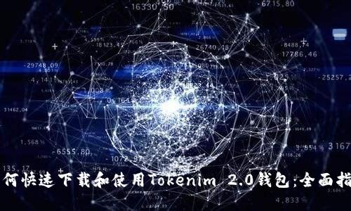 如何快速下载和使用Tokenim 2.0钱包：全面指南