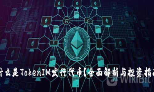 什么是TokenIM发行代币？全面解析与投资指南