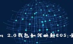 Tokenim 2.0钱包如何映射EOS：全面指南